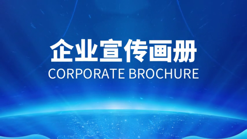 如何做好企業(yè)宣傳畫冊？設(shè)計制作方法是什么