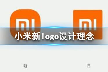 小米logo設(shè)計(jì)師是怎么說服小米公司的？小米logo設(shè)計(jì)的值嗎？