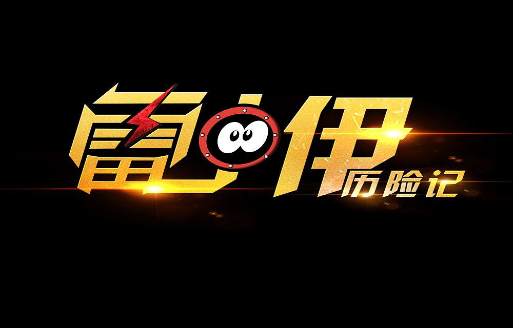 游戲logo設(shè)計(jì)制作步驟有哪些？如何設(shè)計(jì)游戲logo？