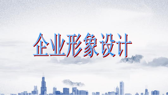 古柏廣告設(shè)計(jì)，廣州形象設(shè)計(jì)第一品牌