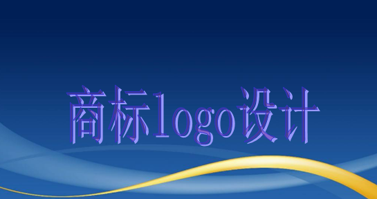 商標logo設計主要有這些作用，大家知道嗎？