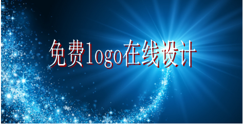 logo的設(shè)計要求有哪些，免費logo在線設(shè)計需找哪家公司？