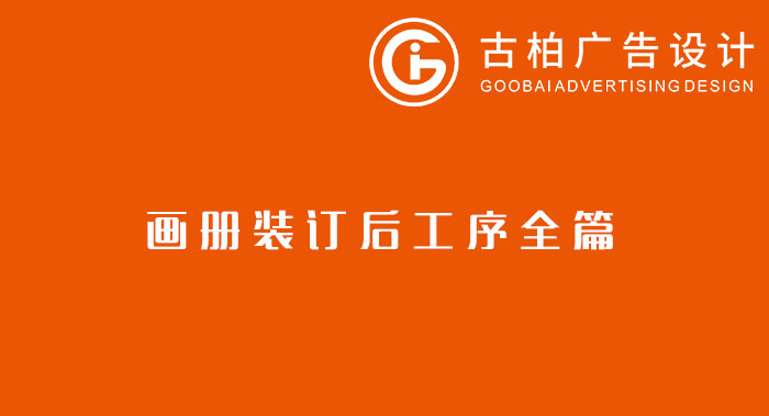 八種常見的裝訂方式解析你知道幾種？畫冊裝訂方式指南