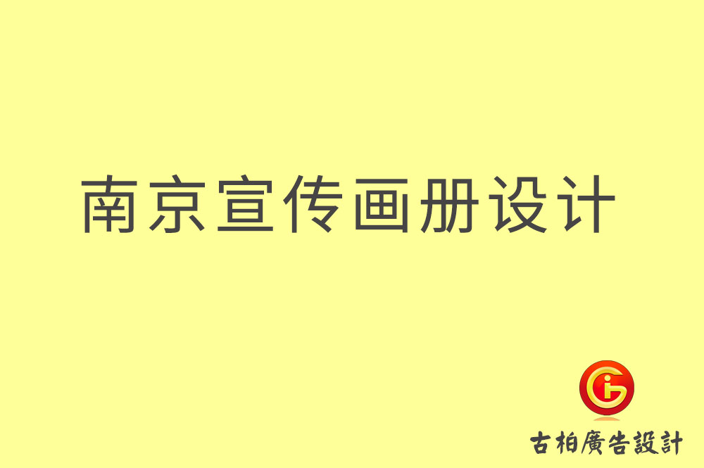 南京宣傳冊設(shè)計(jì)-南京宣傳冊設(shè)計(jì)公司