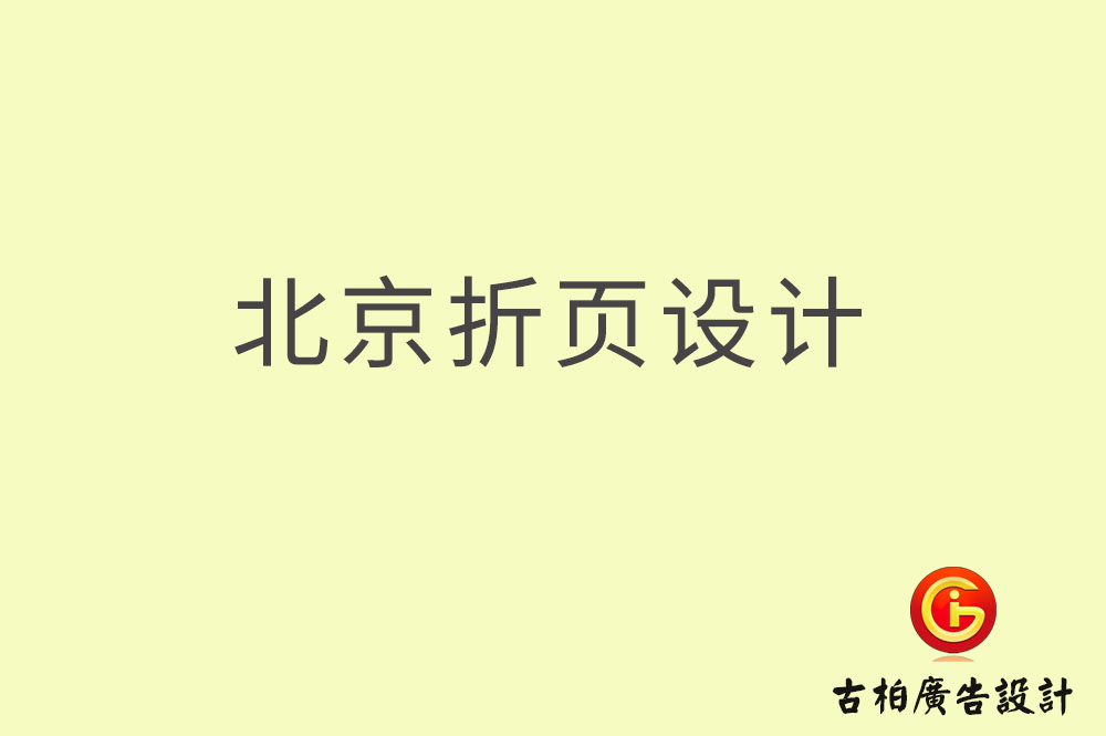 北京折頁設(shè)計-北京折頁設(shè)計公司
