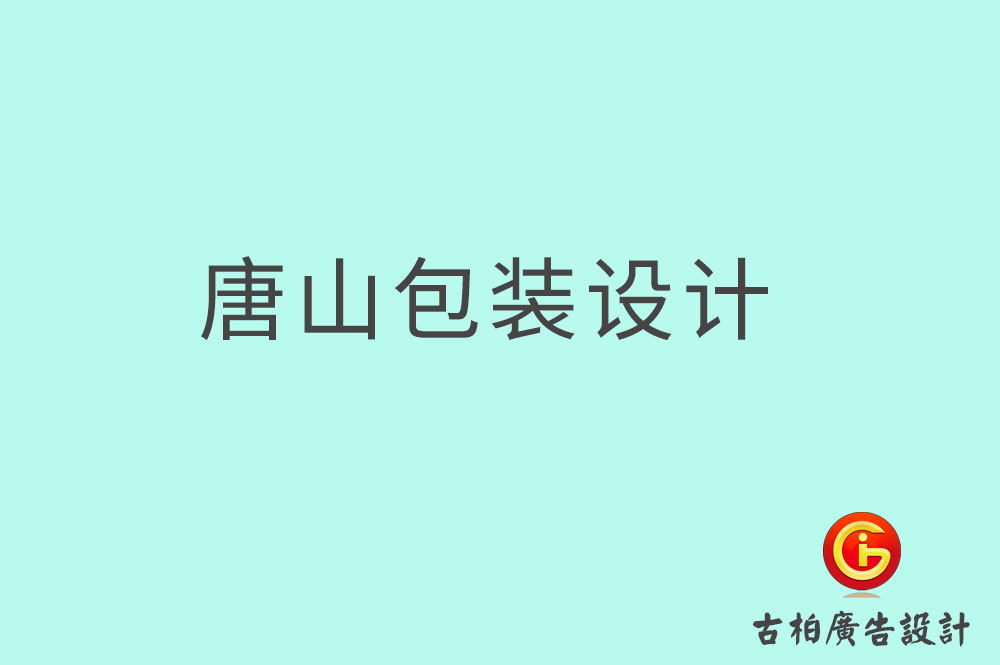 唐山茶葉包裝設(shè)計(jì)-唐山茶葉包裝設(shè)計(jì)公司