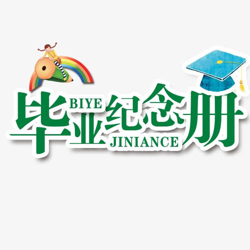 畢業(yè)季應(yīng)該怎么樣制作一本畢業(yè)紀(jì)念冊(cè)更有意義？
