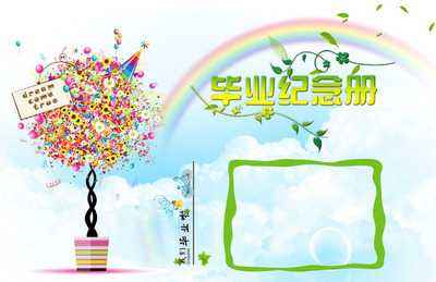 小學(xué)畢業(yè)紀(jì)念冊(cè)設(shè)計(jì)時(shí)要注意什么？