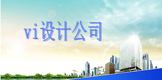 哪有好標(biāo)識(shí)設(shè)計(jì)制作哪家更好？