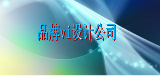 怎么設(shè)計(jì)vi設(shè)計(jì)制作哪家便宜？