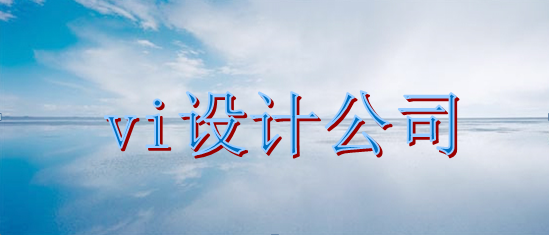 做一套vi設(shè)計手冊比較劃算？