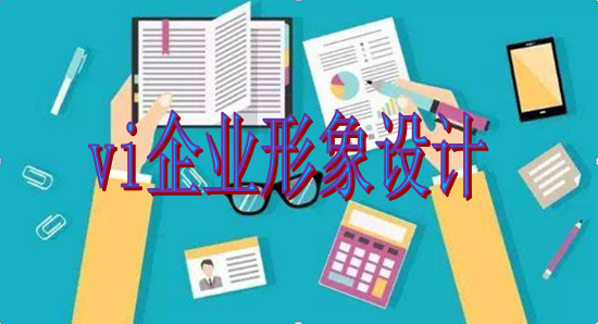 專業(yè)vi設(shè)計(jì)制作會(huì)不會(huì)？