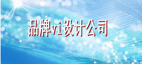 優(yōu)秀vi系統(tǒng)設(shè)計(jì)會(huì)不會(huì)？